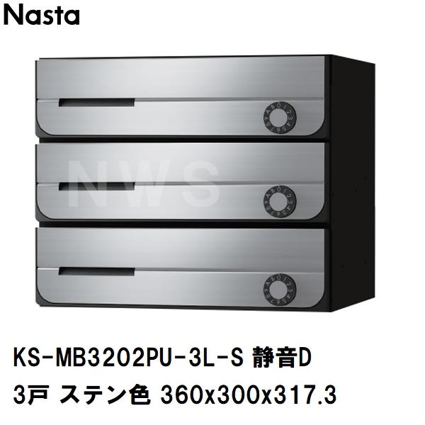 Nasta（ナスタ） 集合住宅・複合ビル用ポスト 横型3戸 前入前出 防滴
