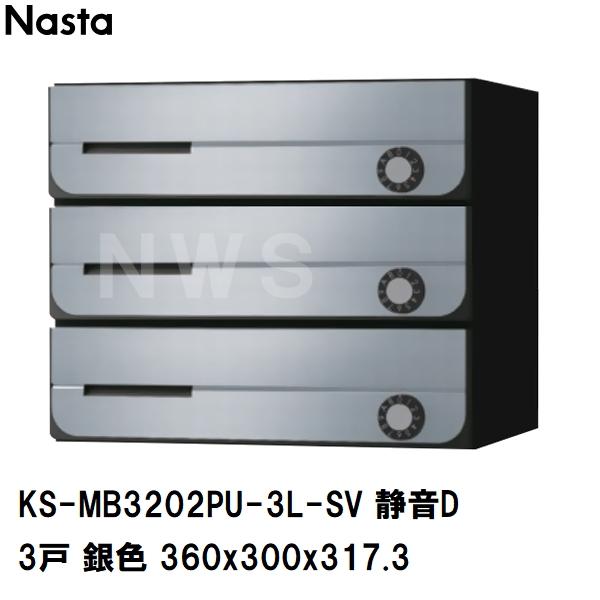 ナスタ　ポスト ブラック3戸用 Nasta（ナスタ） 集合住宅・複合ビル用ポスト 横型3戸 前入前出 防滴