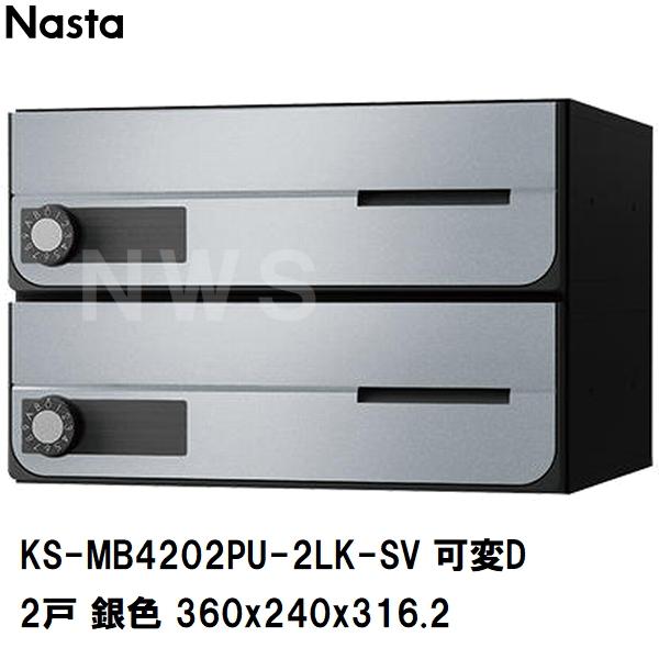 Nasta（ナスタ） 集合住宅・複合ビル用ポスト 横型2戸 前入前出 防滴 