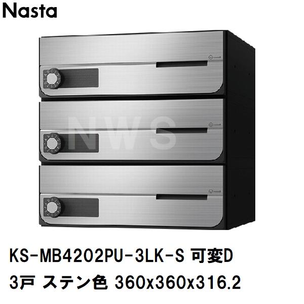 Nasta（ナスタ） 集合住宅・複合ビル用ポスト 横型3戸 前入前出 防滴