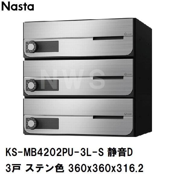 Nasta（ナスタ） 集合住宅・複合ビル用ポスト 横型3戸 前入前出 防滴