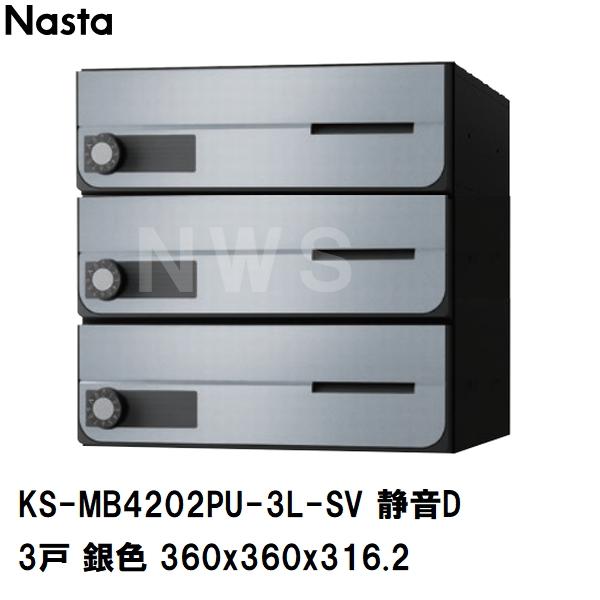 Nasta（ナスタ） 集合住宅・複合ビル用ポスト 横型3戸 前入前出 防滴