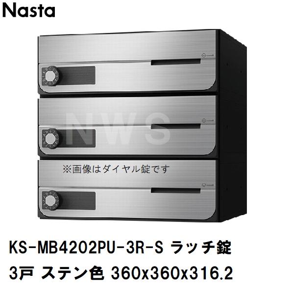 Nasta（ナスタ） 集合住宅・複合ビル用ポスト 横型3戸 前入前出 防滴
