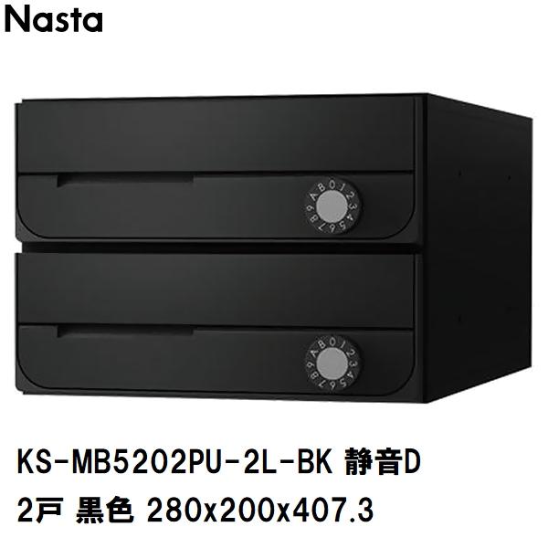 Nasta（ナスタ） 集合住宅・複合ビル用ポスト 横型2戸 前入前出 防滴