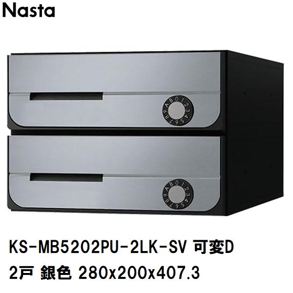 【新品・未使用】NASTA ２戸用前入前出（横開き）ポスト Nasta（ナスタ） 集合住宅・複合ビル用ポスト 横型2戸 前入前出 防滴