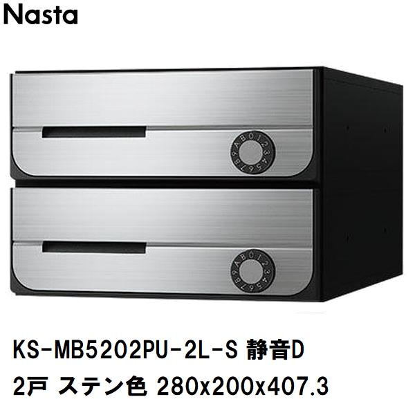 Nasta（ナスタ） 集合住宅・複合ビル用ポスト 横型2戸 前入前出 防滴