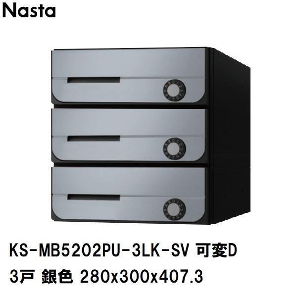 Nasta（ナスタ） 集合住宅・複合ビル用ポスト 横型3戸 前入前出 防滴