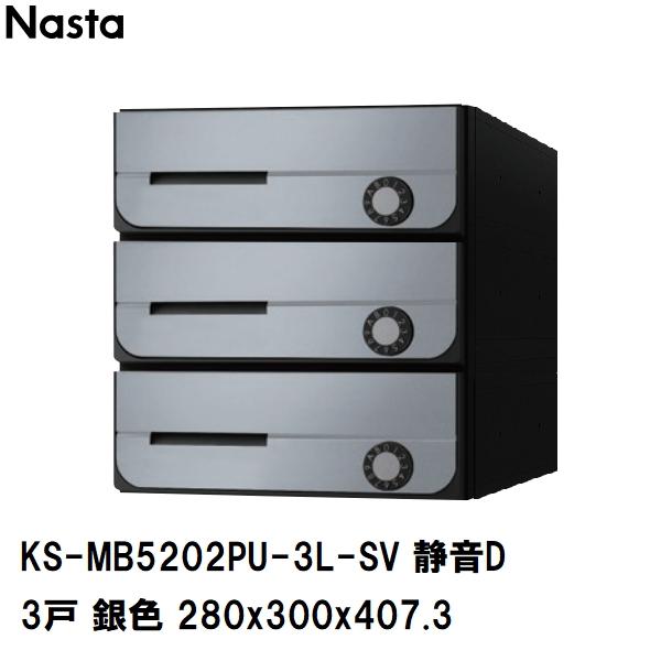 Nasta（ナスタ） 集合住宅・複合ビル用ポスト 横型3戸 前入前出 防滴