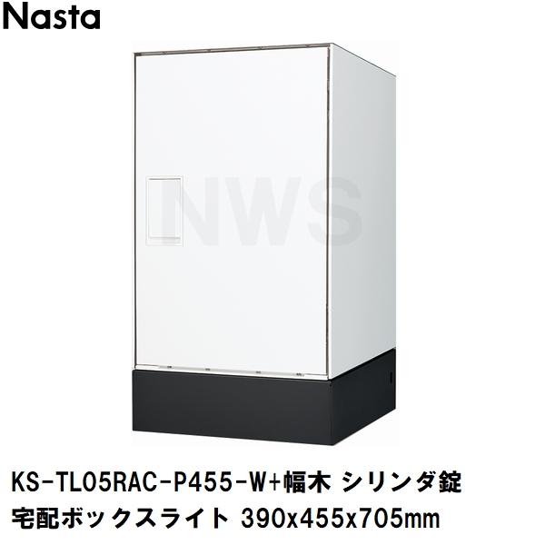 Nasta（ナスタ） 据置簡易施工は工事不要 前入前出 防水 宅配ボックス+ 