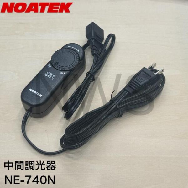 NOATEK（ノアテック） ノア 中間調光器 適合負荷容量5W以上160Wまで 無