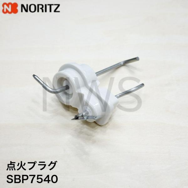 ノーリツ（NORITZ） SBP7540 GT-2450ARX 等用点火プラグ 給湯器部品