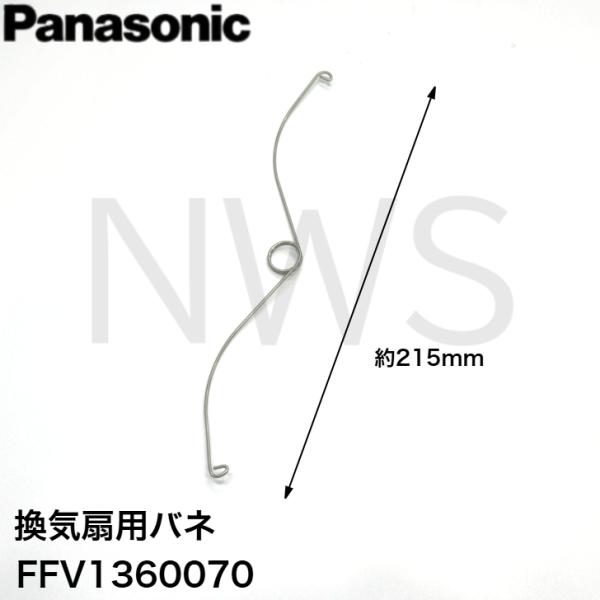 パナソニック Panasonic FFV1360070 バネ 純正品 全長約215mm 換気扇用