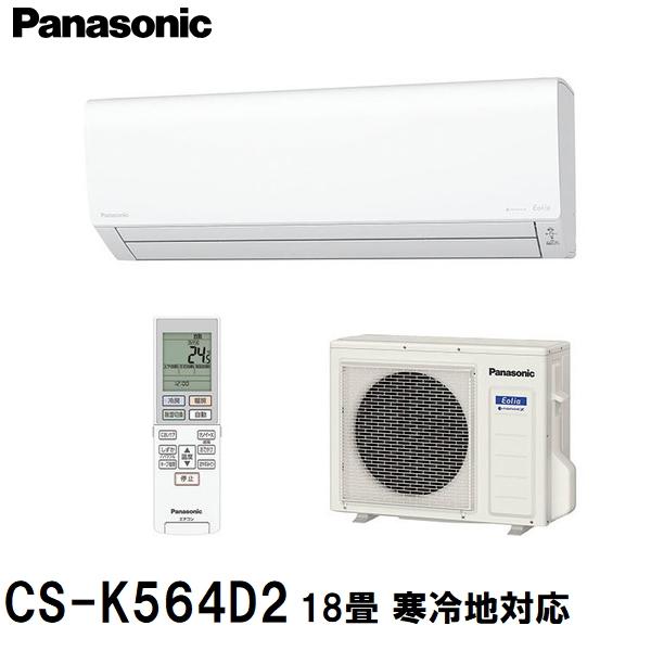 Panasonic（パナソニック） 後継CS-K565D2-Wあり 冷暖房除湿タイプ CS