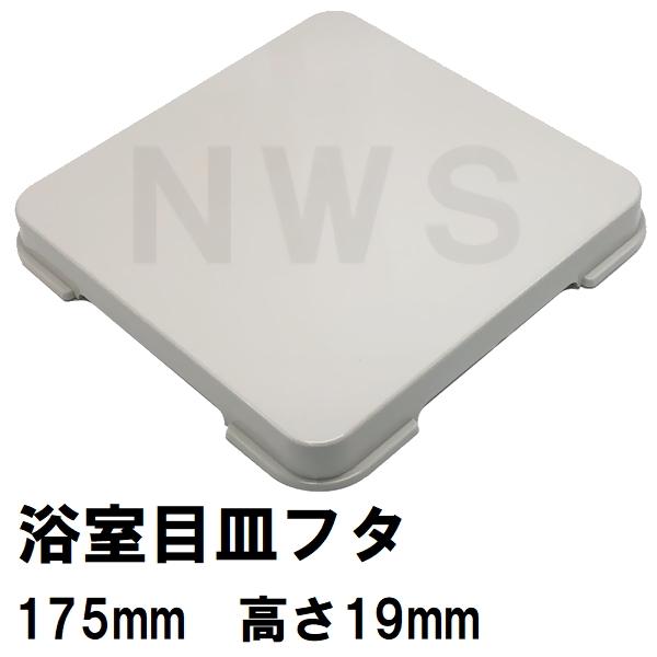 Panasonic パナソニック電工 純正在庫あり ユニットバス排水口目 Panasonic パナソニック電工 純正在庫あり ユニットバス排水口目