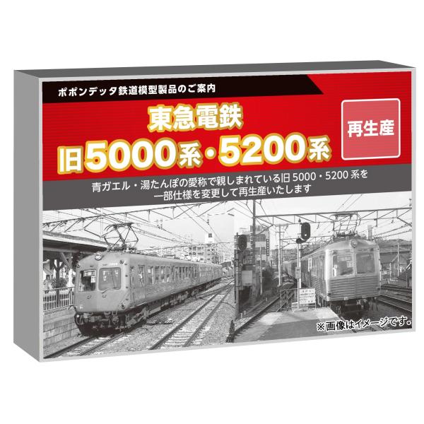 在庫確認可 取寄品 ポポンデッタ Nゲージ 東急電鉄旧5000系 目蒲線仕様