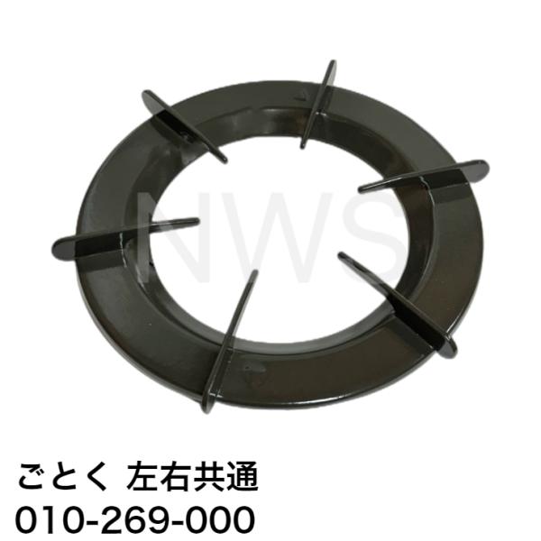 寸法・正面：215mm・直径：233mm・内径：143mm・ガスコンロ、ビルトインコンロに取り付け可能【ご注意下さい】※このごとくは左右共通サイズです。左右必要な場合は2点ご購入ください。※ごとくを固定する爪が二か所あり、間隔は約176mm...