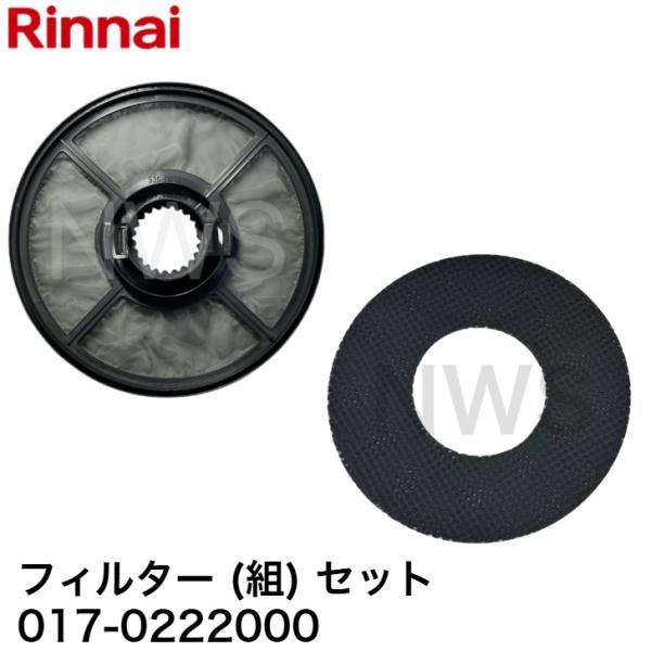 リンナイ（Rinnai） 業務用ガス衣類乾燥機 フィルターセット 017