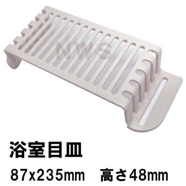 積水 純正品在庫あり ユニットバス排水口目皿 87×235×48mm ブラウニー
