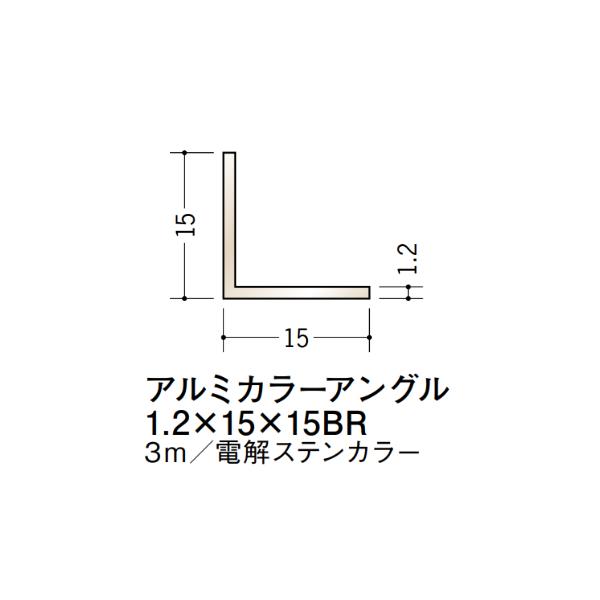 在庫確認可 創建 直送 28019 屋内用 アルミ カラーアングル 1.2×15
