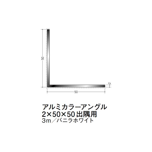 在庫確認可 創建 直送 29089 屋内用 アルミ カラーアングル 出隅用 2