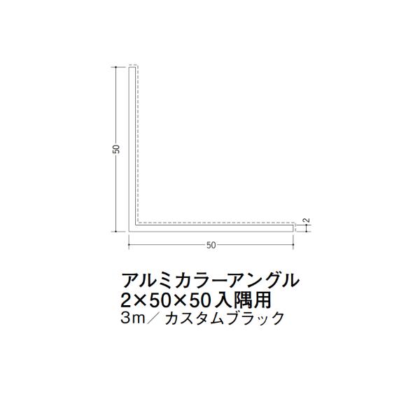 在庫確認可 創建 直送 29099 屋内用 アルミ カラーアングル 入隅用 2