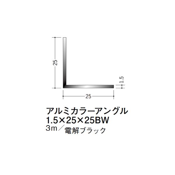 BIG-industry様 商品 在庫確認可 創建 直送 55092 屋内用 アルミ カラーアングル 1.5×25