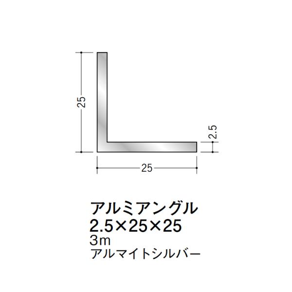 在庫確認可 創建 直送 56232 屋内用 アルミ Lアングル 等辺 寸法2.5×25