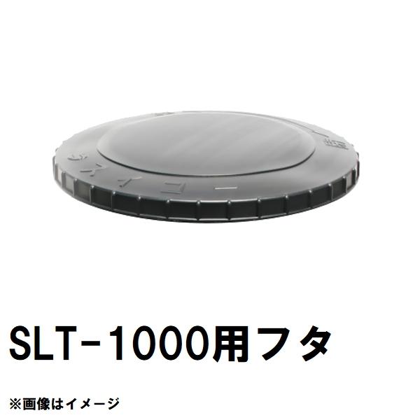 ブタママ☆引取☆香川県坂出市 貯水タンク1000Ｌ スイコーローリータンク スイコー（SUIKO） SLT-1000 スーパーローリー 1000Lタンク用蓋 黒