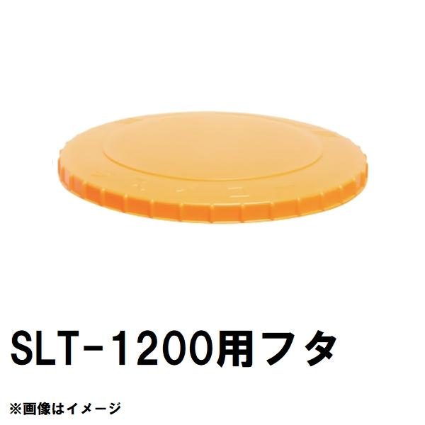 スイコー（SUIKO） SLT-1200 スーパーローリー 1200Lタンク用蓋