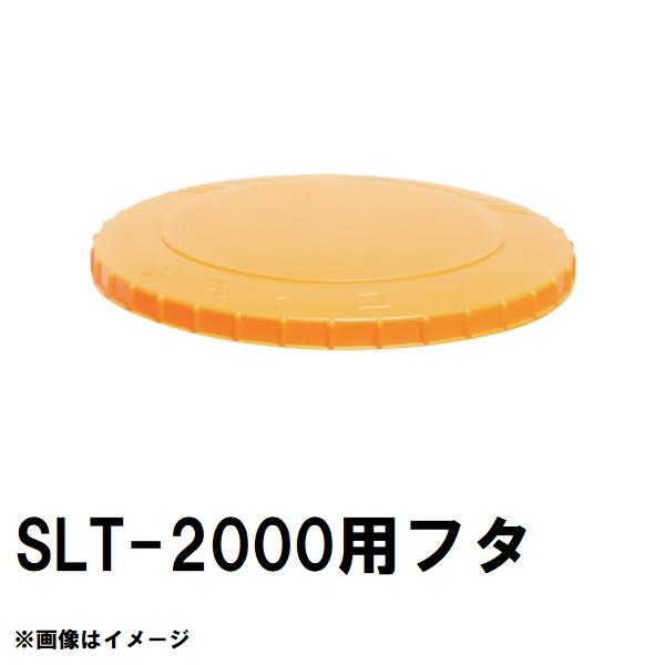 スイコー（SUIKO） SLT-2000 スーパーローリー 2000Lタンク用蓋