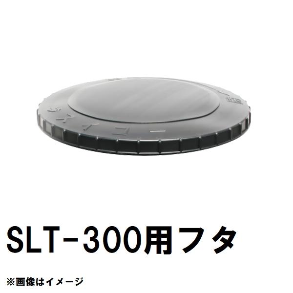 スイコー（SUIKO） 直送 純正品 SLT-300 スーパーローリータンク 300L
