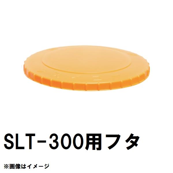 スイコー（SUIKO） 直送 純正品 SLT-300 スーパーローリータンク 300L