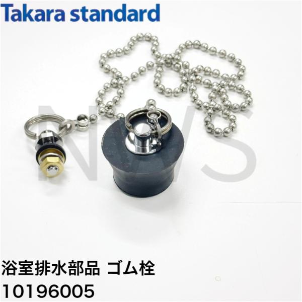 タカラスタンダード（Takara standard） ゴム栓 フロFHシスイセン