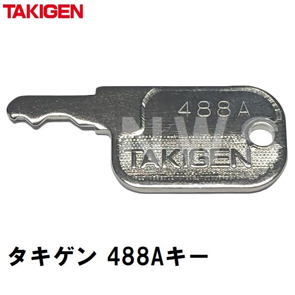 タキゲン 純正在庫品 #488Aスペアキー 鍵番号固定(TAKIGEN 合鍵 カギ