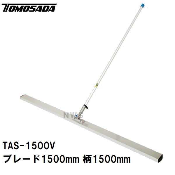 友定 直送 営業所止め可 純正 土間ならし 汎用アルミスクリード TAS-1500Vセット ブレード寸法L1500×W82×H30mm 柄1500mm(荒均 トンボ レーキ モルタル)