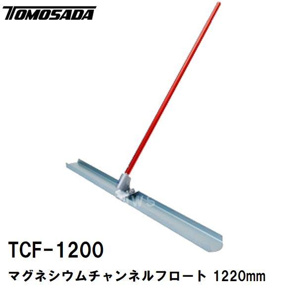 友定 直送 営業所止め可 純正 土間ならし マグネシウムチャンネルフロート TCF-1200セット ブレード寸法L1220×W153mm 柄Φ45×1800×3本(土間鏝 金コテ作業)