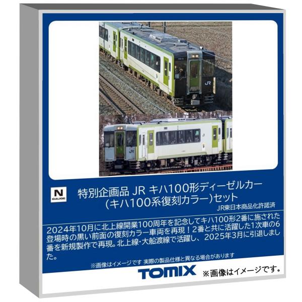 トミーテック (TOMYTEC) TOMIX Nゲージ 特別企画品 JR キハ100形 キハ
