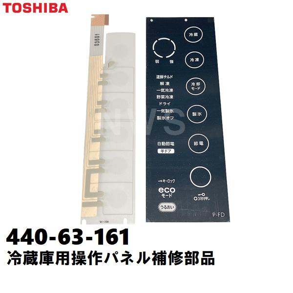 冷蔵庫　TOSHIBA タッチ画面 TOSHIBA（東芝） 純正在庫品 44063161 冷凍冷蔵庫用 タッチパネル補修