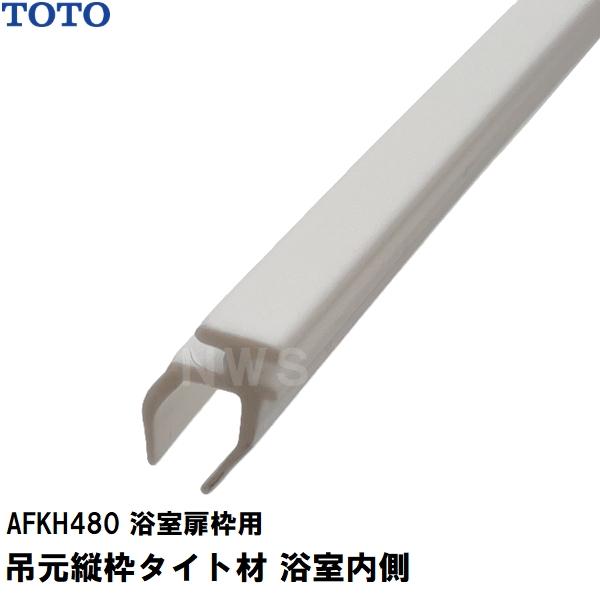 TOTO 純正在庫品 浴室扉枠用 吊元縦枠タイト材 浴室内側 2445mm
