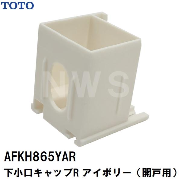 TOTO 純正在庫品 浴室扉用 下小口キャップ 開戸用 右勝手 AFKH865YAR