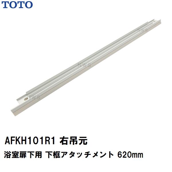 ララリリ様オーダー TOTO 純正在庫品 右吊元 浴室扉下 下框アタッチ 長さ620mm AFKH101R1