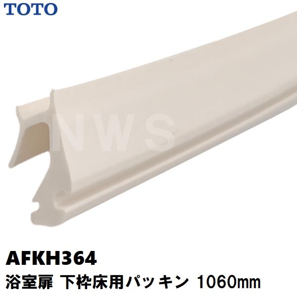 TOTO 純正在庫品 浴室扉 下枠床用パッキン 長さ1060mm IW AFKH364(トートー 下枠AT材 床用 防水 ゴム ドア トビラ ユニットバス 脱衣所 交換 取替 バスピア KPV)