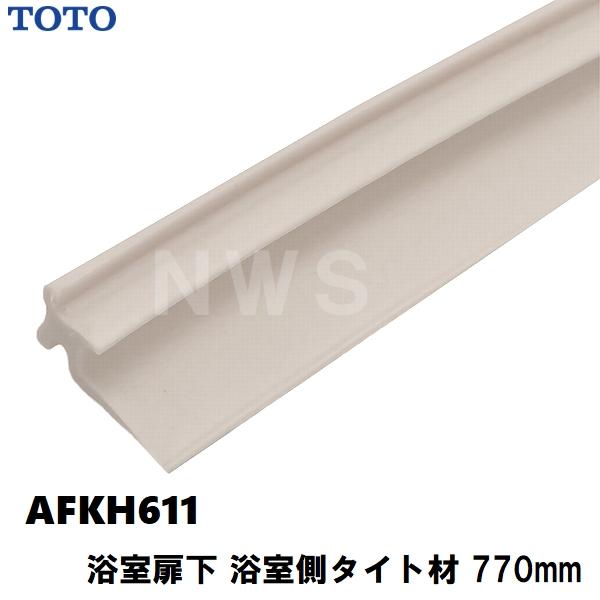 TOTO 純正在庫品 浴室扉下用パッキン 浴室側タイト材 IW 770mm AFKH611(トートー 防水 ゴム 下框 ドア トビラ 洗い場 脱衣所 風呂 ユニットバス 交換 JVV 1418)