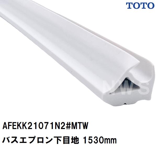 UB用　浴槽エプロン　ＴＯＴＯ　AFKK661アイボリー TOTO 純正在庫品 ユニットバス 浴槽用 エプロン下目地 サイズ 長さ