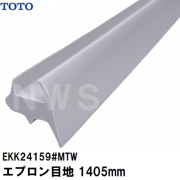 TOTO 純正在庫品 ユニットバス 浴槽用 エプロン目地 サイズ 1405×25mm 白 EKK24159#MTW(トートー 浴槽目地 エプロン下パッキン 防水 ゴム 全面 側面 カバー)