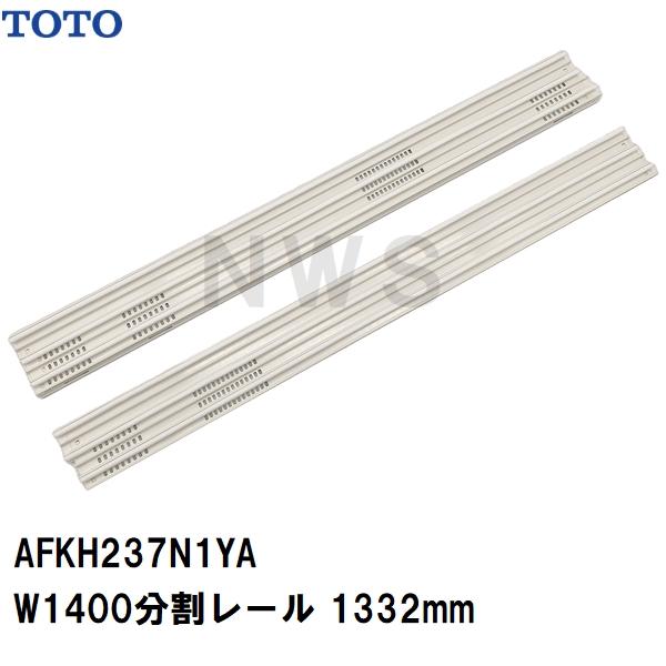 TOTO 純正在庫品 浴室扉用 3枚引戸分割レール左右セット 長さ1332mm W1400用 IW AFKH237N1YA(トートー カバー 防水 ゴム ドア トビラ ユニットバス 浴室 交換)