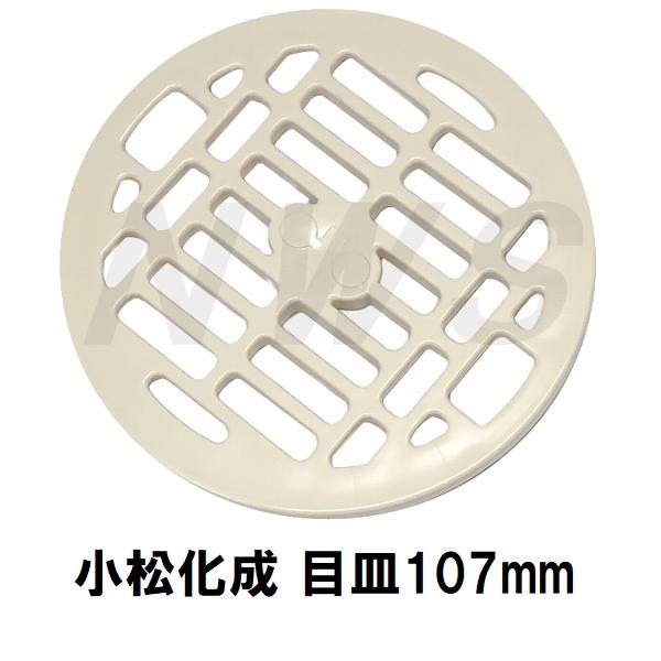 小松化成 純正品在庫あり ユニットバス排水口目皿 Φ107×9mm アイボリー