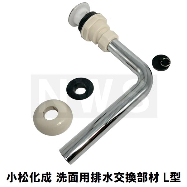 小松化成 純正在庫品 ユニットバス 洗面器用排水交換部材一式L型 KKSHL