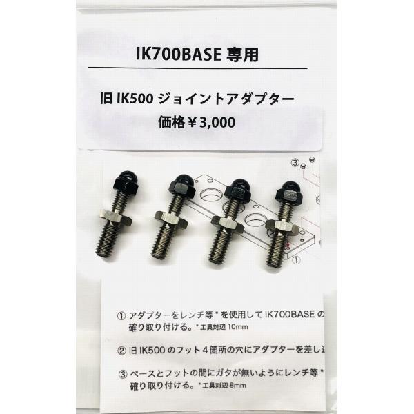 SOM 旧IK500ジョイントアダプター IK700BASE専用 スタジオオーシャン