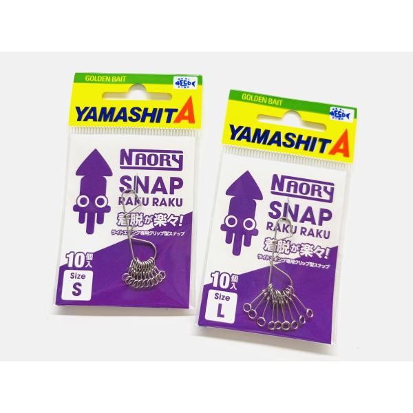 ヤマシタ ナオリースナップ ラクラクタイプ NAORY